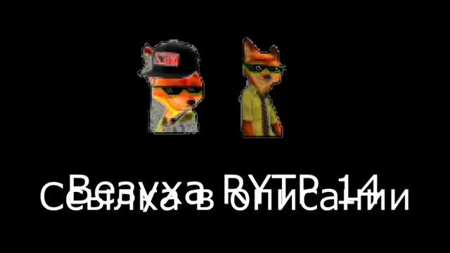 Везуха RYTP 14