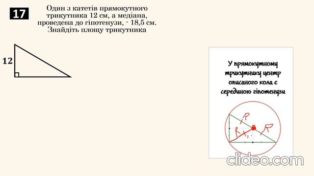 Розв'язування задач на площу прямокутного трикутника смотреть онлайн