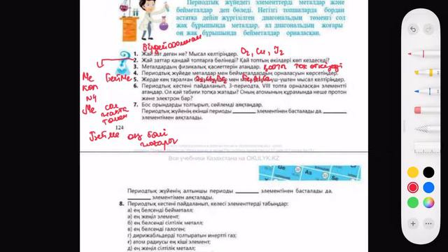 8-сынып. §34.Металдар мен Бейметалдар. 1,2,3,4,5,6,7,8—есептер.124-бет смотреть онлайн