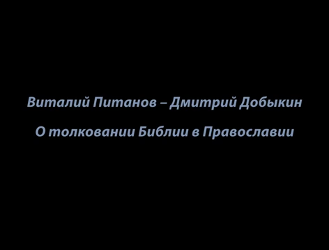 Добыкин Д.Г. Понимают ли православные Библию? (18.09.2016).mp4 смотреть онлайн