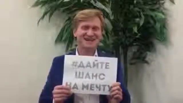 Андрей Рожков #дайтешанснамечту смотреть онлайн