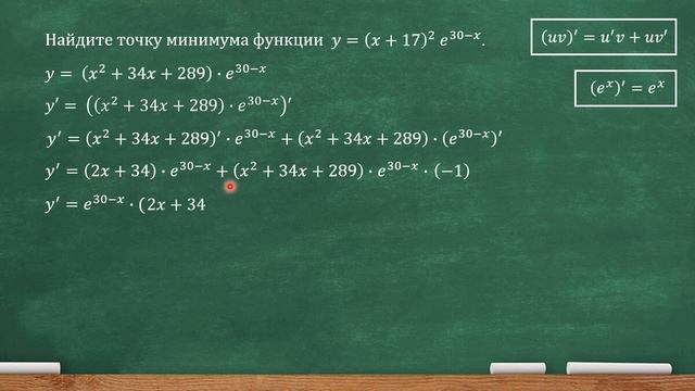 Найдите точку минимума функции y=(x+17)^2*e^(30-x) смотреть онлайн