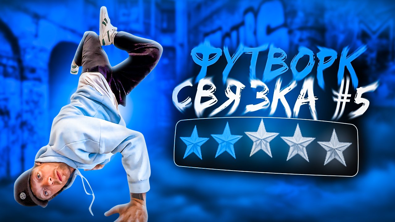 ФУТВОРК | СВЯЗКА | NIKAGOR смотреть онлайн