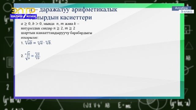 9-класс | Алгебра | n-даражалуу арифметикалык тамыр, анын касиеттери смотреть онлайн