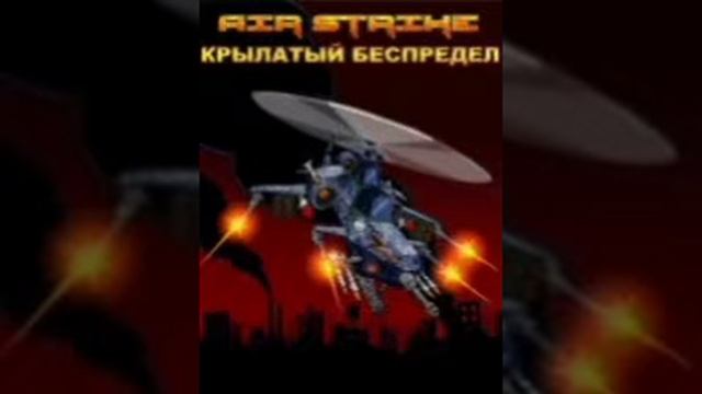 AIRSTRIKE: WINGED OUTRAGE Java OST - main theme (several versions) смотреть онлайн