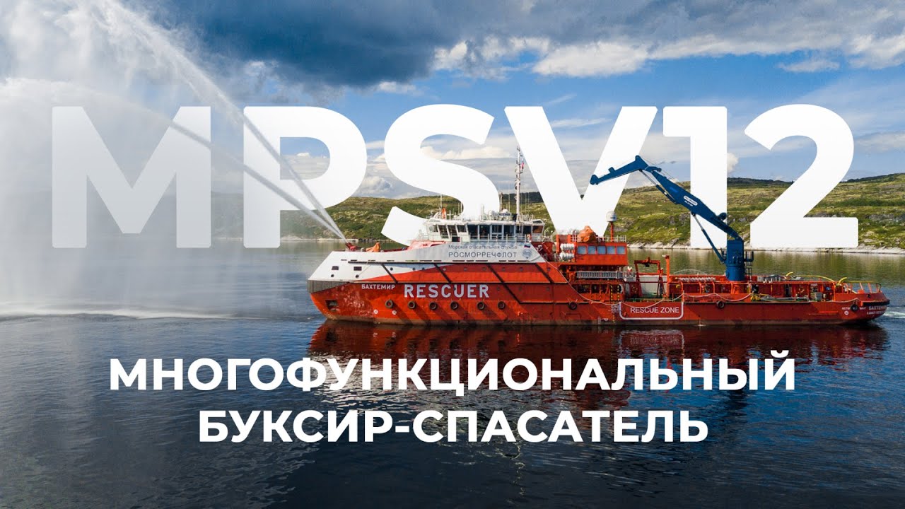 Как устроены многофункциональные буксиры-спасатели проекта MPSV12 смотреть онлайн