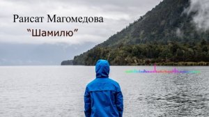 Раисат Магомедова - Шамилю 2023