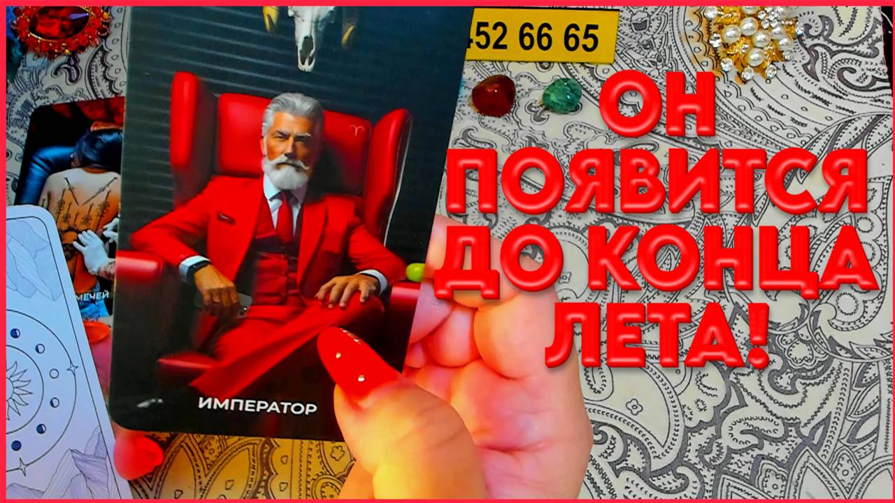 ОН ВОРВЁТСЯ ДО КОНЦА ЛЕТА! ИЗМЕНИТ ВАШУ ЖИЗНЬ! Расклад Таро Алёны Ариес #alenaaries #таро #картытаро