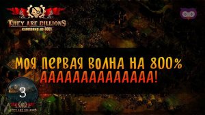 Встречаем первую орду. АААААА!!!!!!!!  Кампания They Are Billions [800% Сложность] #3