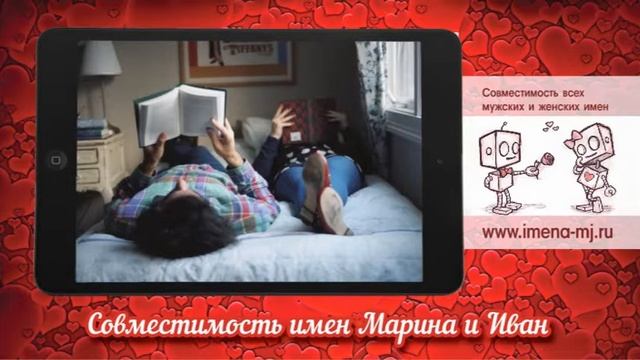 Совместимость имен Марина и Иван ? смотреть онлайн