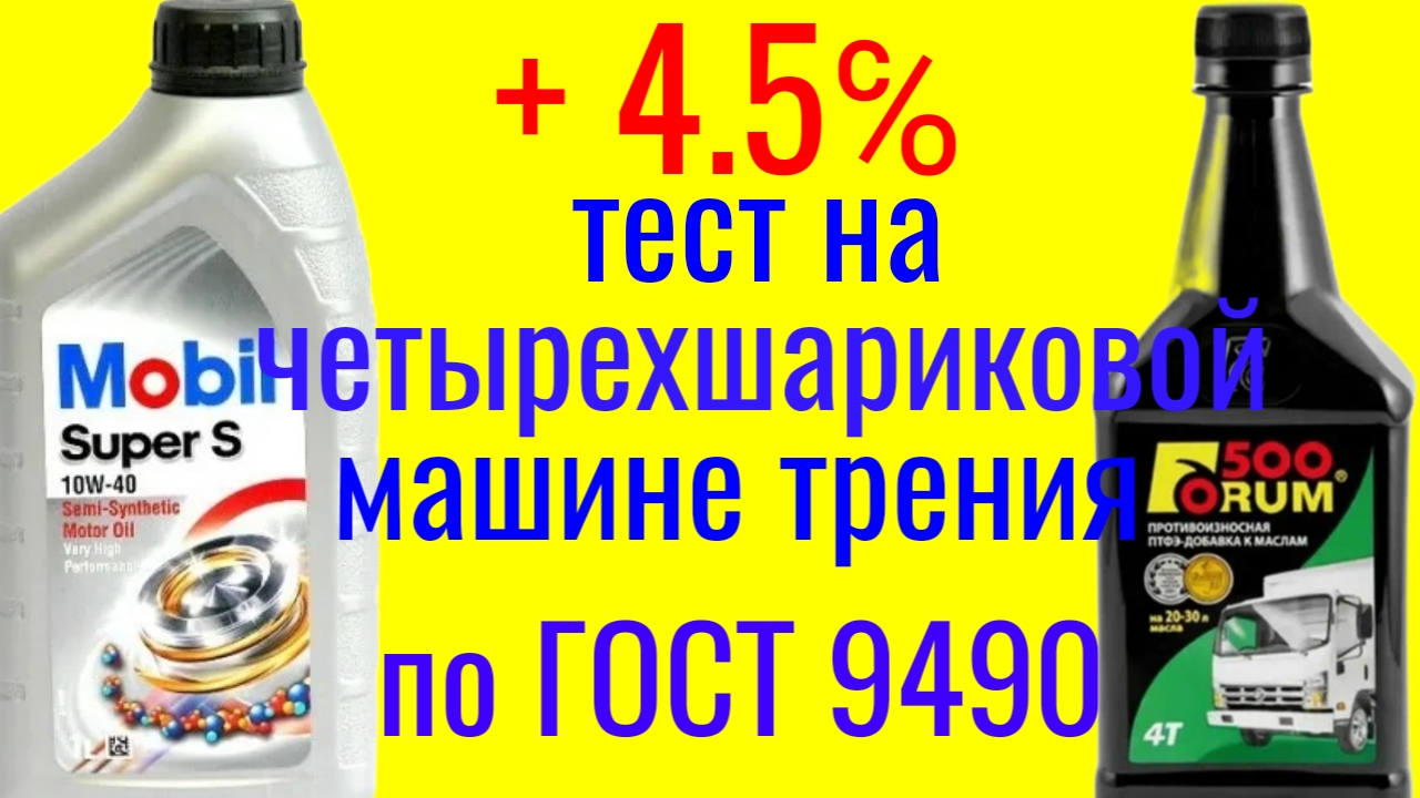 Mobil super s 10w40 + FORUM 500 тест на четырехшариковой машине трения по ГОСТ 9490 60 мин. смотреть онлайн
