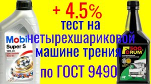 Mobil super s 10w40 + FORUM 500 тест на четырехшариковой машине трения по ГОСТ 9490 60 мин.