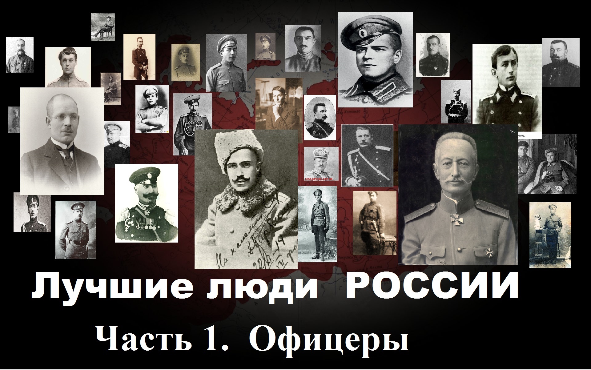 Лучшие люди России. часть1. Офицеры.