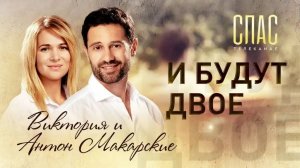 ВИКТОРИЯ И АНТОН МАКАРСКИЕ. И БУДУТ ДВОЕ