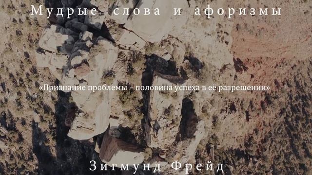 Удивительно Точные Цитаты Зигмунда Фрейда о Жизни, любви и дружбе! Лучшие Слова Великих!