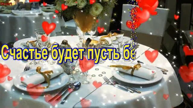 Красивое поздравление с фаянсовой и ромашковой свадьбой - 9 лет! Прекрасное видео поздравление!