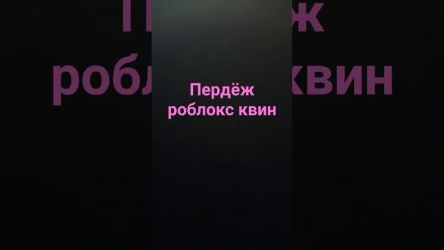 пердëж роблокс квин смотреть онлайн