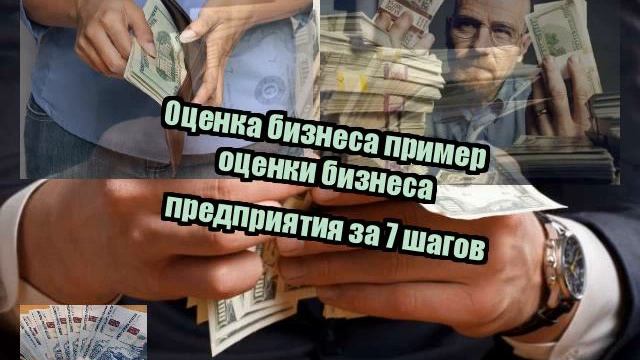 Оценка бизнеса пример оценки бизнеса предприятия за 7 шагов смотреть онлайн