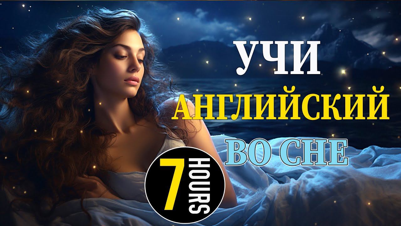 Учи английский во сне. 7 часов английского на слух смотреть онлайн