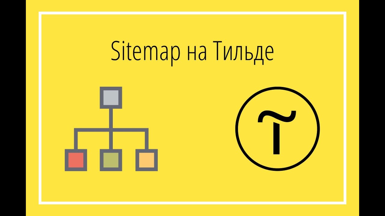 Sitemap на Tilda смотреть онлайн