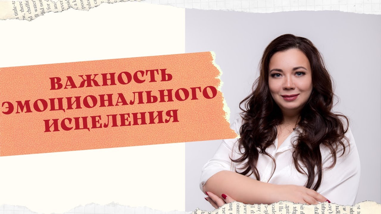 ВАЖНОСТЬ ЭМОЦИОНАЛЬНОГО ИСЦЕЛЕНИЯ смотреть онлайн