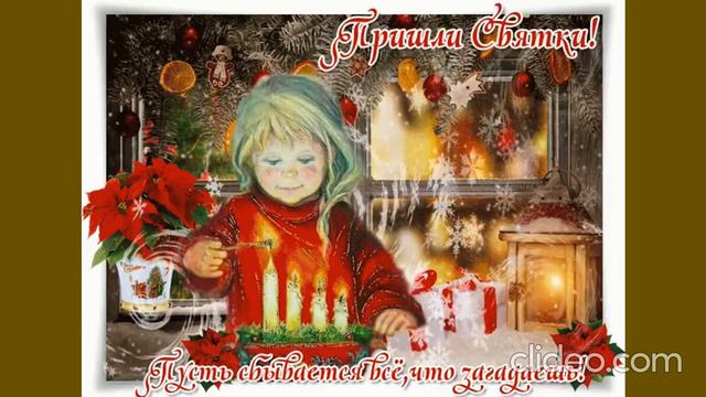 Святки.Читает автор Ольга Кулькова(Хлебникова) смотреть онлайн