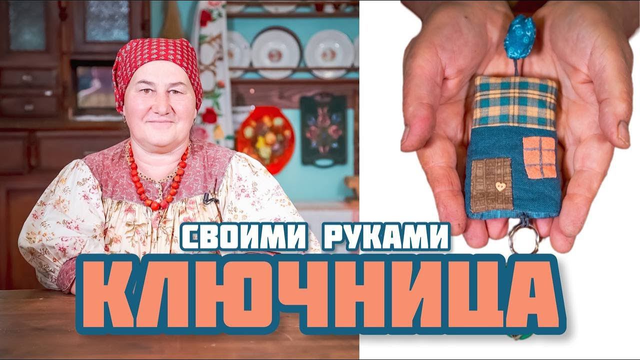 Ключница своими руками из лоскутков | Лоскутное шитье легко смотреть онлайн
