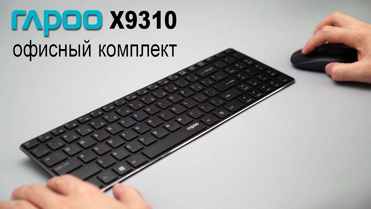 Офисный комплект RAPOO X9310 смотреть онлайн