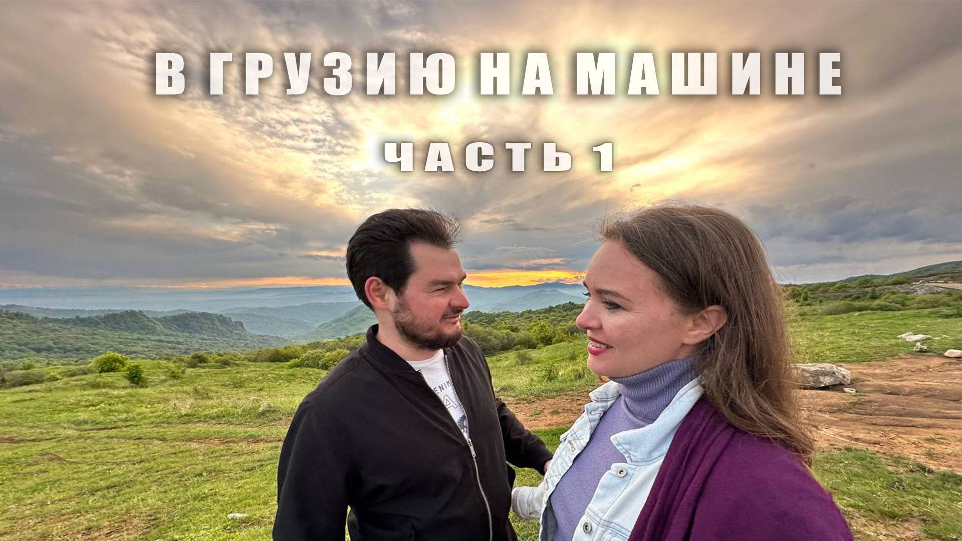 В Грузию на машине | Часть 1 смотреть онлайн