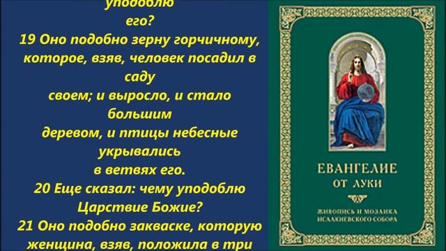 Евангелие от Луки глава 13 смотреть онлайн