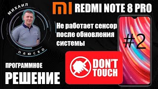 Xiaomi redmi note 8 pro. Не работает сенсор после обновления #2! Очень быстрое решение! смотреть онлайн