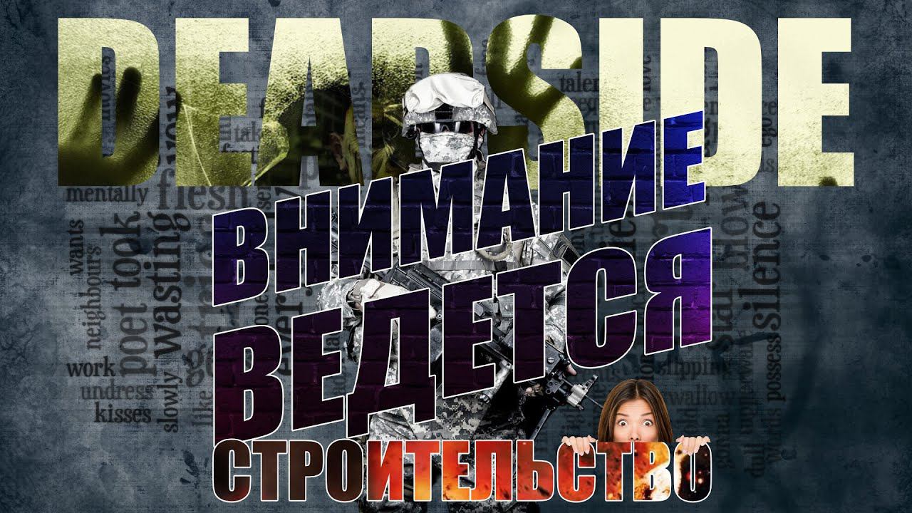 Deadside 0.11.0 - СТРОЮ СОБСТВЕННУЮ БАЗА смотреть онлайн