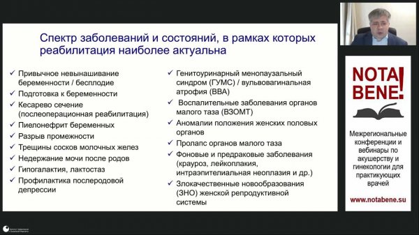 NOTA BENE! - 12.04.2024  Д.В. Блинов. Реабилитация – необходимое звено выздоровления пациенток ак...