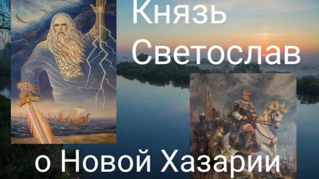 Князь Светослав о Новой Хазарии @Валерия Кольцова ,читает @Надежда Куделькина смотреть онлайн