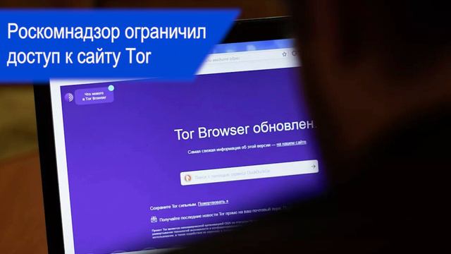 Роскомнадзор ограничил доступ к сайту Tor смотреть онлайн