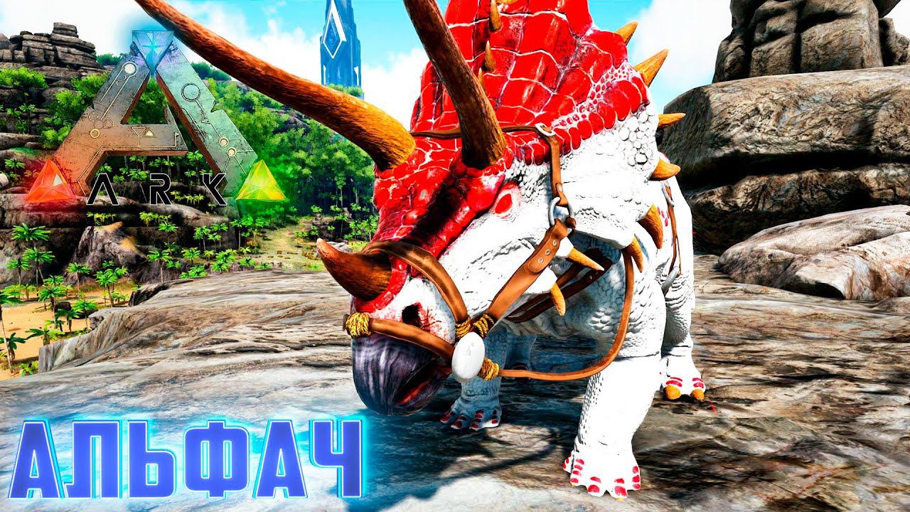 Приручаем АЛЬФА ТРАЙКА - ARK Survival AG Reborn #2 смотреть онлайн
