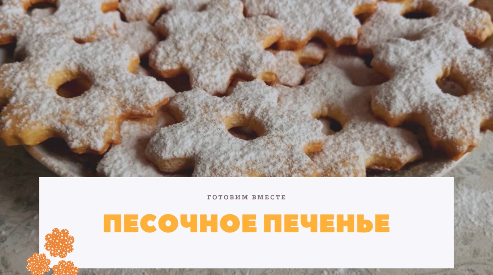 "? Раскройте тайну идеального песочного печенья! ? смотреть онлайн