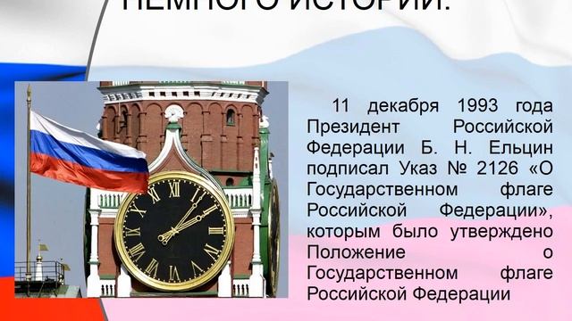 День Государственного флага Российской Федерации смотреть онлайн