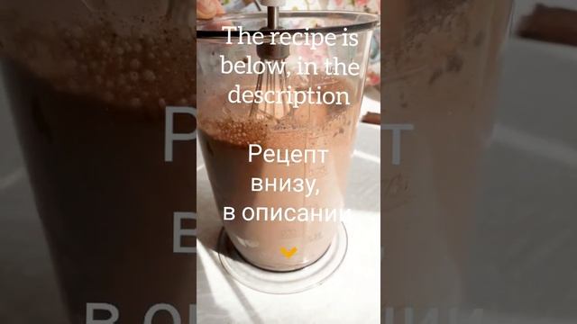Chocolate milkshake with ice cream.. Шоколадный молочный коктейль с мороженным.