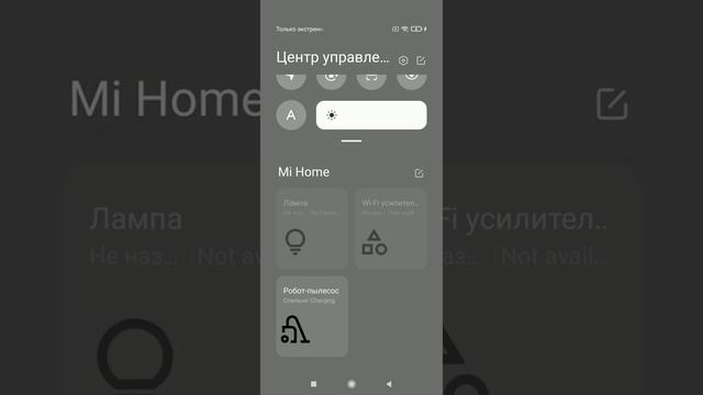 Mi Home теперь встроен в шторку в MIUI 12