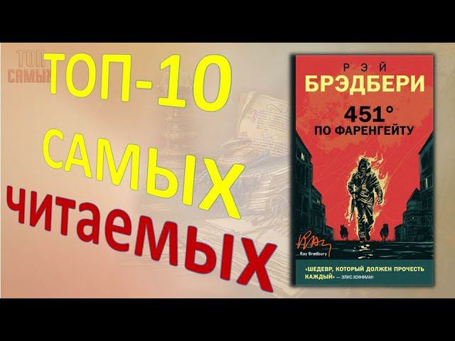 ТОП -10 самые читаемые книги мира - Рубрика "Топ самых" смотреть онлайн
