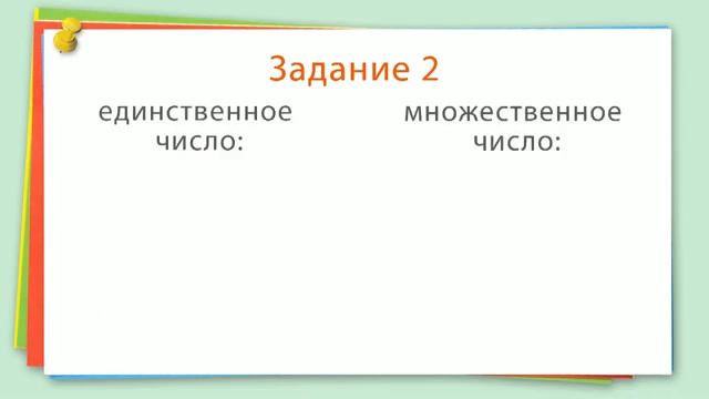 21. Уроки русского языка 2 класс - Единственное и множественное число глагола