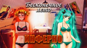 Бесконечное лето «ИНФЕРНО», (атмосферный мод)/ Everlasting Summer мод с Алисой и Мику