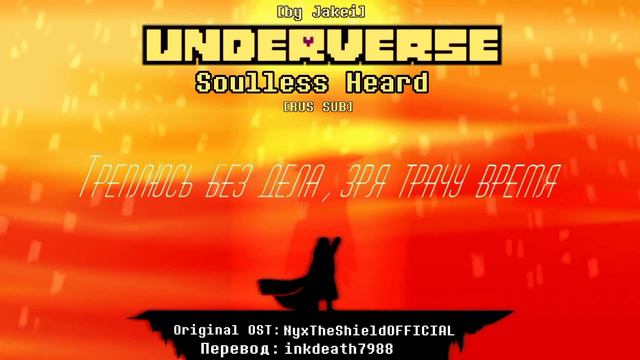 UNDERVERSE OST|Soulless Heard|[RUS Sub]|