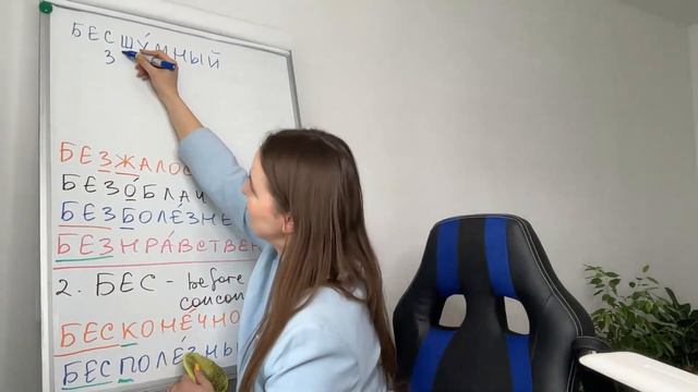 Бесстрашный VS Бездарный. When "БЕС" root & when "БЕЗ"? смотреть онлайн