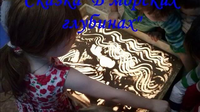 Моисеева Л. М. "Песочные сказки" (рисование песком с дошкольниками) смотреть онлайн