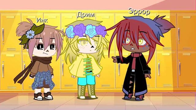 🚫 Gacha club 🚫 Undertaele AU🚫 ErrorInk?🚫(описание) смотреть онлайн
