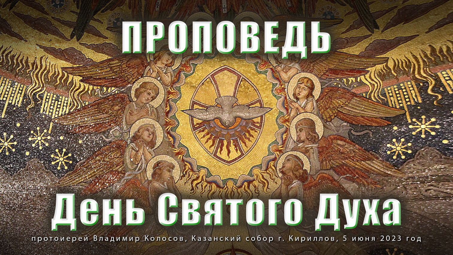 ПРОПОВЕДЬ. День Святого Духа, прот. Владимир Колосов, 2023. смотреть онлайн