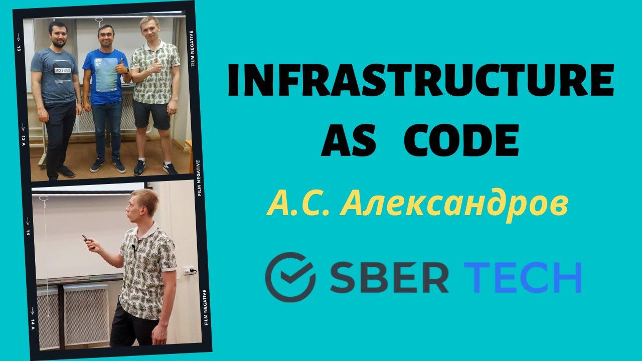 INFRASTRUCTURE AS CODE | АЛЕКСАНДР АЛЕКСАНДРОВ (СберТех)