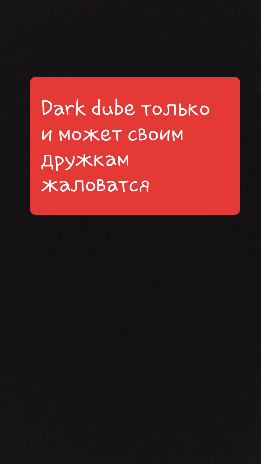 Dark dube сыкло? только своим дружкам и может говорить разоблачение на Dark dube ч-2 смотреть онлайн